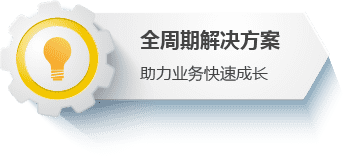 全周期解决方案