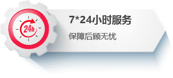 7*24小时服务